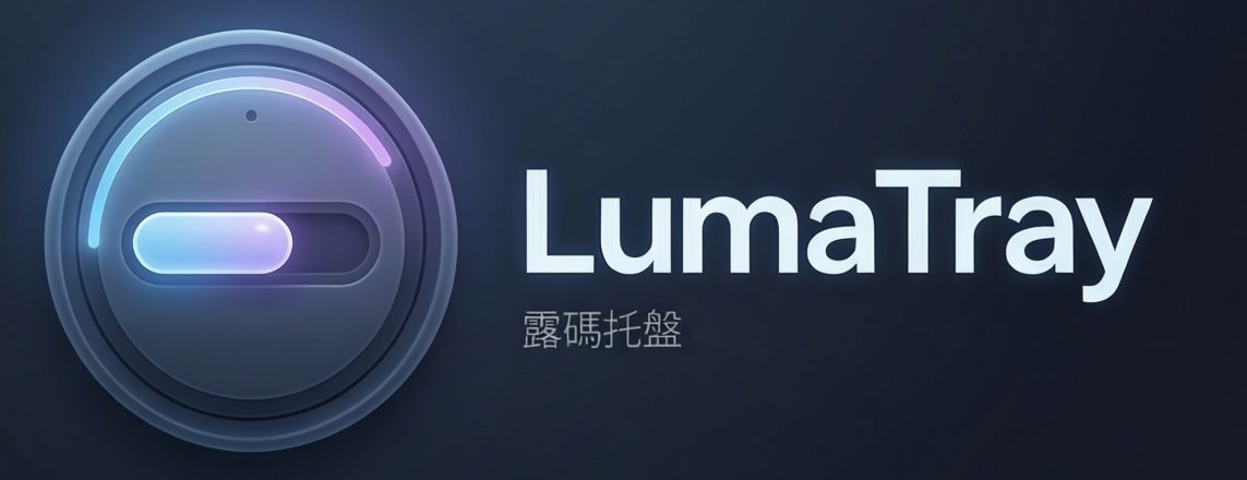 露碼托盤（螢幕亮度控制）