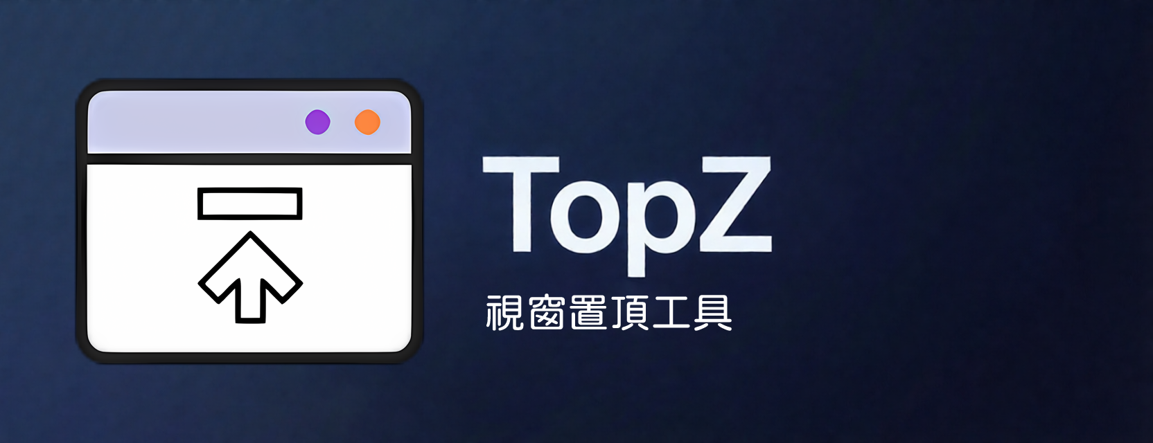 TopZ 視窗置頂工具